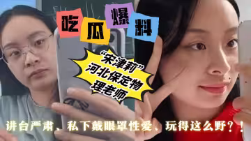 【吃瓜爆料】河北保定物理老師【宋津莉】講台嚴肅、私下戴眼罩性愛、玩得這麼野？！