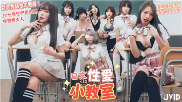 【日語性愛小教室】巨乳教師愛的教育，JK女學生們用肉體學習轉大人，一起學習色情日語