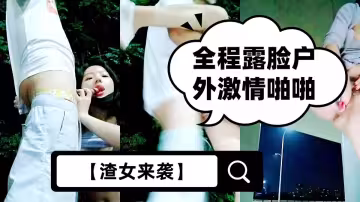 【渣女來襲】全程露臉戶外激情啪啪，性感好身材給大哥口交，站著被後入爆草抽插玩弄菊花高潮