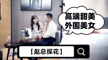 【趙總探花】高端甜美外圍美女，舌吻揉捏調情，穿上情趣裝網襪，丁字褲撥一邊美臀騎乘套弄