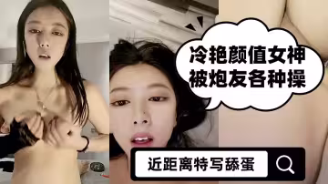 冷艷顏值女神被炮友各種操【下篇】近距離特寫舔蛋，爸爸用大JB插我，淫語騷話嬌喘不斷，對著鏡頭進進出出猛操