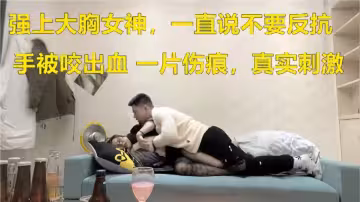 【強上大胸女神】一直說不要反抗、手被咬出血一片血跡