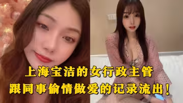 上海寶潔的女行政主管，跟同事偷情做愛的記錄流出！