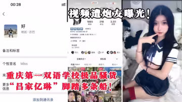 重慶第1雙語學校極品騷貨【呂家億琳】腳踏多條船！有男友還在外面約炮，視頻遭炮友曝光！