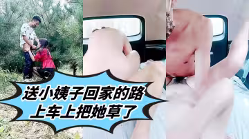 送小姨子回家的路上車上把她草了，激情戶外口交大雞巴回到車上扒光了干她， 叫的好騷主動上位大奶子亂晃