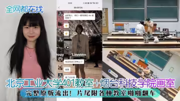 全網都在找北京工業大學401教室煙台科技學院畫室完整原版流出片尾附各種教室啪啪翻車