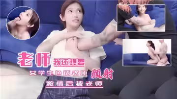 女学生色诱老师！激情后被老师颜射！
