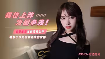 JD103.淺野美羽.街邊搭訕.提槍上陣為國爭光.淺野美羽首部無碼生奸