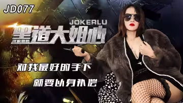 JD077.黑道大姐心.對我最好的手下就要以身補償