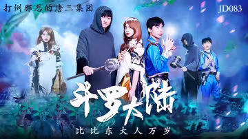 JD083.斗羅大陸.比比東大人萬歲.打倒邪惡的唐三集團
