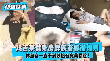 【勁爆猛料】延吉健身房鮮族老闆潛規則，休息室一直干到收銀台完美露臉！