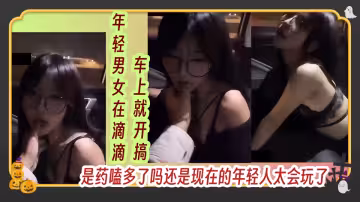【曝光】年輕男女在滴滴車上就開搞，是藥嗑多了嗎還是現在的年輕人太會玩了！！