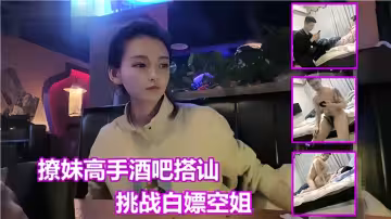 撩妹高手酒吧搭讪！挑战白嫖空姐