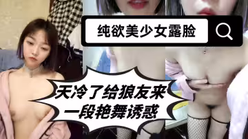純欲美少女露臉，天冷了給狼友來一段艷舞誘惑暖暖雞巴，黑絲情趣誘惑，自己揉捏嬌嫩的奶子自慰騷穴，浪蕩呻吟好騷