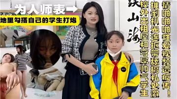 【為人師表】地里勾搭自己的學生打炮