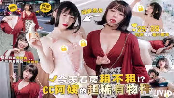 今天看房租不租！？CC阿姨的超稀有物件，這個阿姨有點胸... 不認真看房卻一直看我