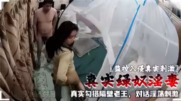 【監控入侵真實刺激】真實綠奴淫妻勾搭隔壁老王，對話淫蕩刺激