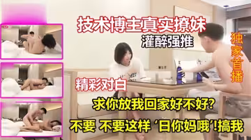 技术博主真实撩妹！灌醉强推精彩对白