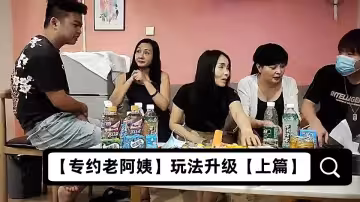 【專約老阿姨】玩法升級【上篇】，今夜倆小伙迎戰三人妻，亂倫群P大場面，超清4K設備偷拍，震撼勁爆必看