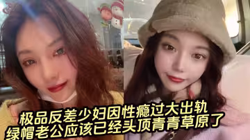 【吃瓜】極品反差少婦因性癮過大出軌，綠帽老公應該已經頭頂青青草原了