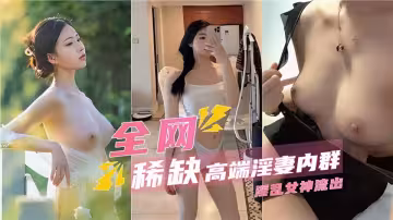 全網稀缺高端淫妻內群淫亂女神流出