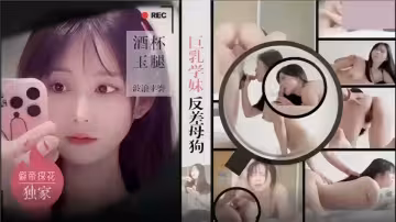 【獨家探花】酒杯玉腿，巨乳學妹反差母狗