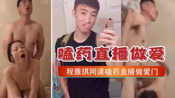 嗑藥直播做愛門事件中央財經大學2022新生程雅琪網課嗑藥直播做愛門事件