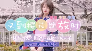 JD110.冬月結衣.又到櫻花綻放時