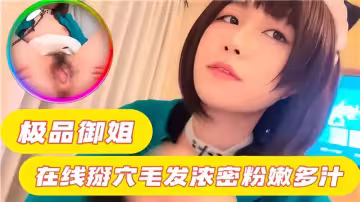 極品御姐在線掰穴，毛髮濃密粉嫩多汁
