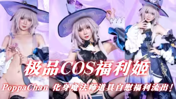 極品COS福利姬【PoppaChan】化身魔法師道具自慰福利流出！