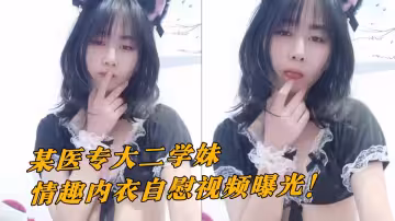 某醫專大二學妹情趣內衣自慰視頻曝光！ 粉嫩騷穴想要大雞吧操弄盡顯風騷！