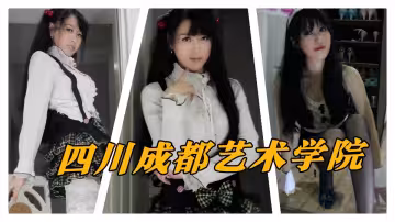 四川成都藝術學院大二女神【紫竹玲】制服捆綁私密視頻流出！