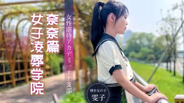 JD106.雯子.女子凌辱學院奈奈篇