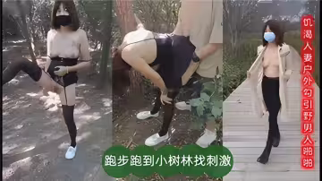 饑渴人妻戶外勾引也男人啪啪！跑步跑到小樹林找刺激
