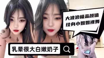 大波浪極品顏值紋身小姐姐裸舞【下篇】，乳暈很大白嫩奶子，搔首弄姿熱舞扭動，掰開騷穴特寫，揉捏奶子性格開朗活潑