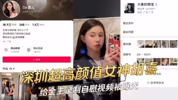 深圳高顏值女神【胡喜】給金主錄製自慰視頻被曝光！！