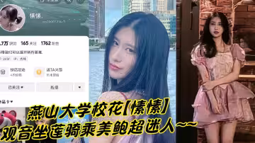 秦皇島燕山大學校花【愫愫】私密視頻流出！！觀音坐蓮騎乘美鮑超迷人~~