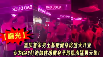 【曝光】重慶首家男士基佬健身房盛大開業，專為GAY打造的性感健身聖地肌肉猛男雲集！