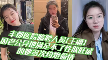 【吃瓜】重慶豐都醫院臨聘人員【王麗】因老公異地滿足不了性慾旺盛的她多次約炮偷情