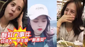 醉奸門事件台灣大一學生妹戴春英號稱大學王祖賢遭大神無套內射並拍下不雅視頻