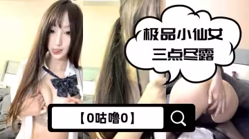 【0咕嚕0】極品小仙女三點盡露，嘟嘴賣萌乖巧甜美，JK短裙下黑絲誘惑，蜂腰翹臀大長腿，人間尤物不可錯過