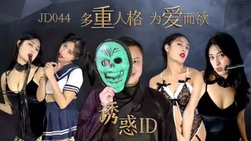 JD044.誘惑ID.多重人格為愛而欲