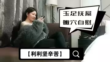 【利利堅辛苦】外圍女神場，今晚騷貨撩人手段一流，玉足撫屌嫩穴自慰，精彩勁爆
