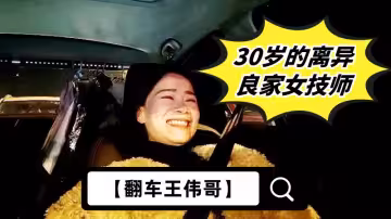 【翻車王偉哥】足浴會所撩妹，30歲的離異良家女技師，2300元約到酒店啪啪，老套路滑套內射逼里
