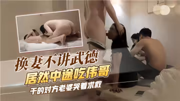 【換妻不講武德】居然中途吃偉哥，乾的對方老婆哭著求救