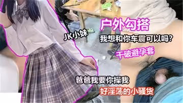 【戶外勾搭】我想和你車震可以嘛