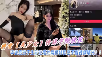 抖音【美少女】中國傳媒學院校花畢業後迫於生計淪落外網模特私密不雅視頻曝光！！
