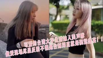 可愛的台灣大學生甜妹人美聲嗲，做愛現場盡顯反差不愧是台妹簡直就是視覺盛宴！！
