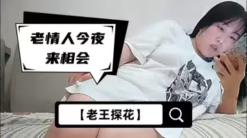 【老王探花】老情人今夜來相會，沙發調情私處一覽無餘，風騷小少婦浪勁十足