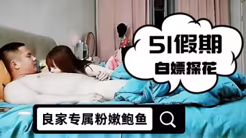 【51假期白嫖探花】卸完妝就來口交，跳蛋挑逗，良家專屬粉嫩鮑魚